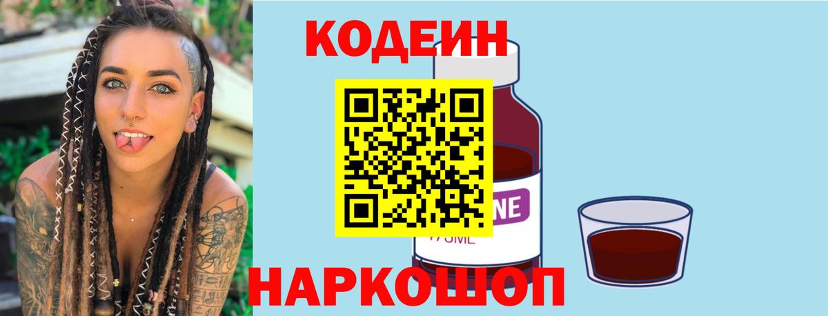 Кодеин Purple Drank  Кодеин напиток Lean (лин)  Сатка  Вход с VPN 